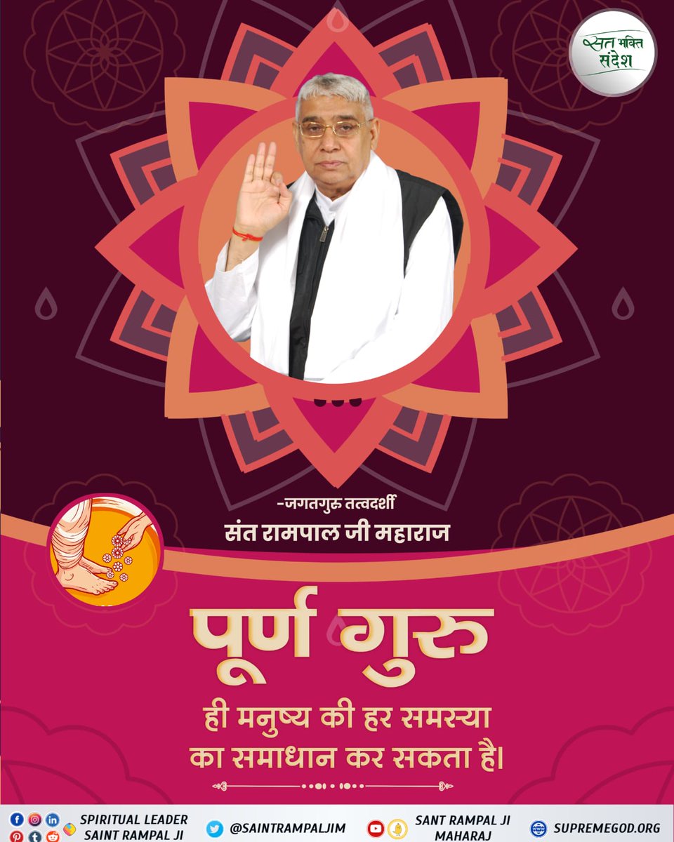 पूर्ण गुरु <a href="/SaintRampalJiM/">Sant Rampal Ji Maharaj</a>