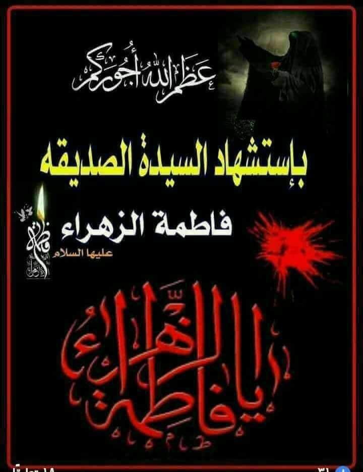 أعظم الله أجورنا وأجوركم بمصاب السيدة فاطمة الزهراء عليها السلام .