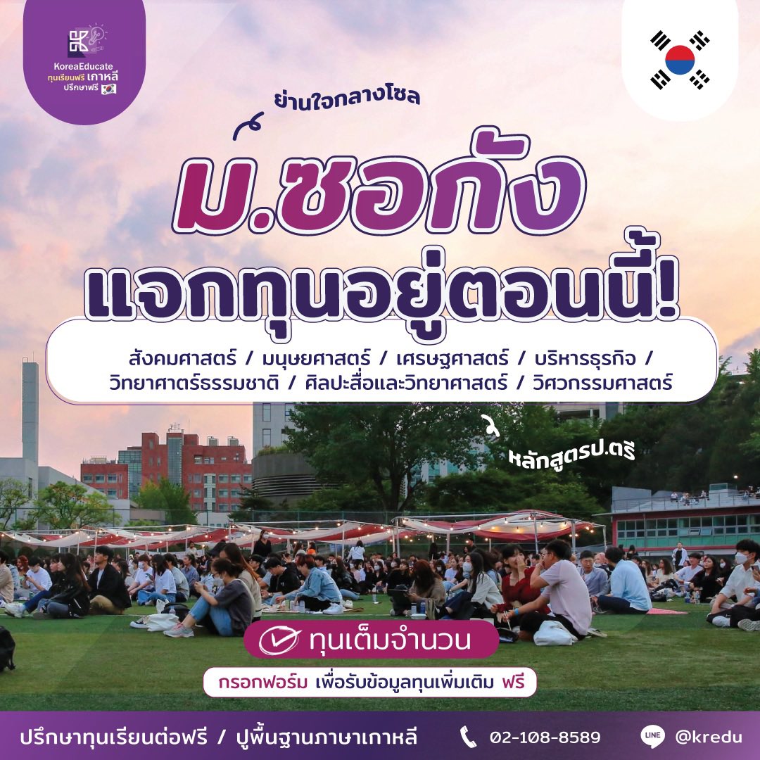 KoreaEducate's tweet photo. มหาลัย #ซอกัง เปิดรับสมัคร���ุนอยู่ตอนนี้!
☑️ คณะเพียบ + ทุนเต็มจำนวน

ข้อมูลทุนเพิ่มเติม >  https://t.co/CCTKtpMfk7

#ทุนเรียนต่อเกาหลี #ทุนเรียนต่อเกาหลีใต้ #ทุนเกาหลี2022 #ทุนเกาหลี2023 #รีวิวเกาหลี #เรียนต่อเกาหลี https://t.co/WAYCWWF6x0