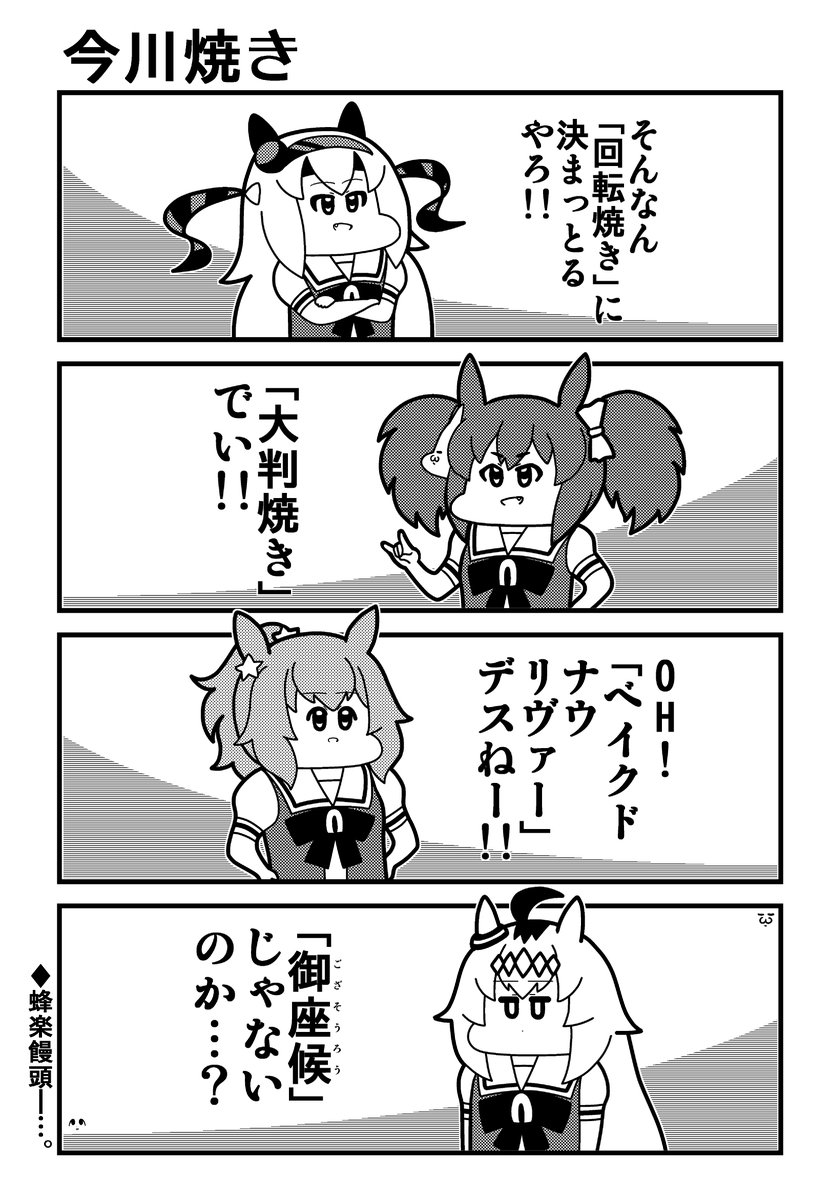 ウマ娘4コマ「今川焼き」セリフ替えで別ネタに。 