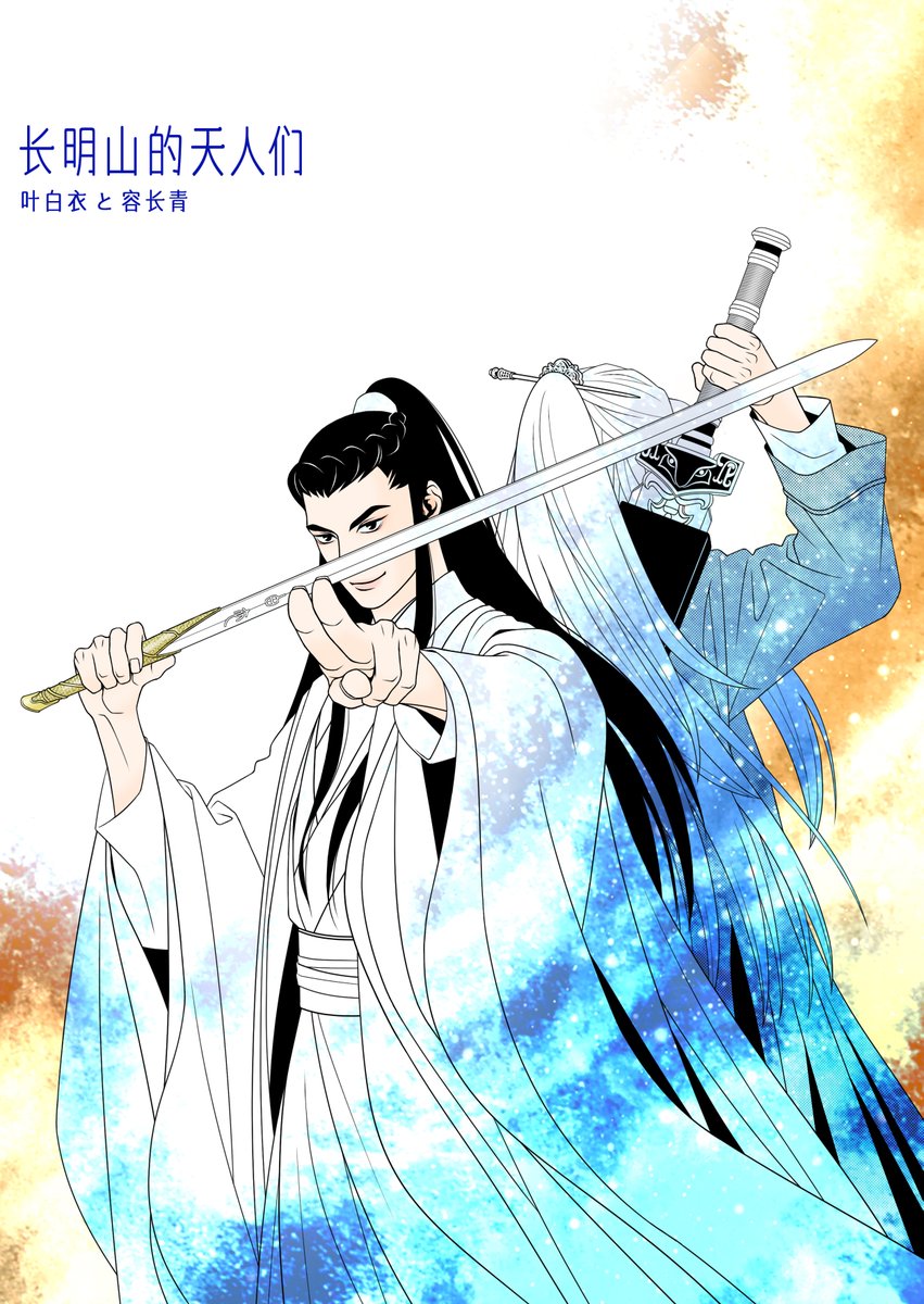 terrafo_ivan's tweet photo. 山河令、天人になりたてな葉白衣(叶白衣)前輩と容長青。
前輩白衣剣似合うよね〜🥰
前輩が温客行に六合心法を修めるにあたり、炉鼎役になった者は白髪になって死ぬと説明してたのって長青がそうなった(死ななかったけど)からなんだろうなと推察したので長青は白髪にして髪型は容炫と同じにした。 https://t.co/rusebOd07R