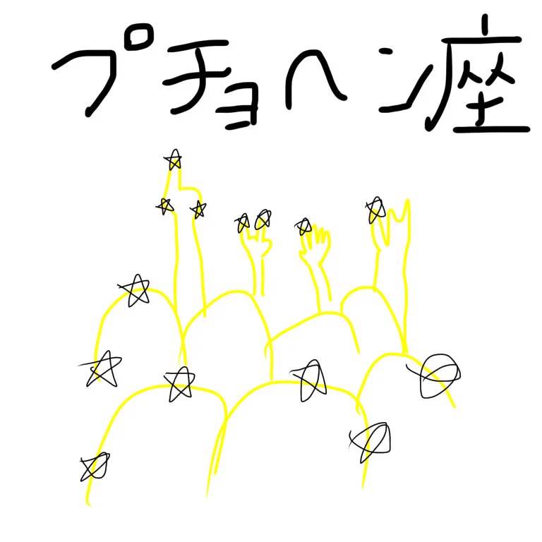星座ってテキトー！？プチョヘン座のイラスト！！