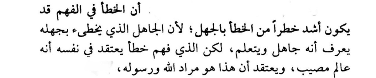 1433333333's tweet photo. #فائدة
#كتاب_العلم
#ابن_عثيم��ن_رحمه_الله
أن الخطأ في الفهم قد يكون أشد خطراً من الخطأ بالجهل .. https://t.co/8F6M3U1FCO