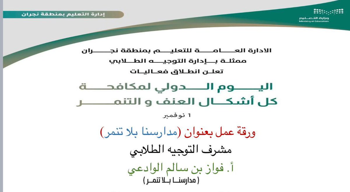 MOE_NJR's tweet photo. شهد اللقاء العديد من أوراق العمل حيث قدم مشرف التوجيه الطلابي أ. فواز الوادعي ورقة عمل بعنوان "مدارسنا بلا تنمر " ، وقدمت مشرفة التوجيه الطلابي أ. فوزية عريشي ورقة عمل بعنوان "التنمر الإلكتروني" ، وقدم مشرف الرعاية الطلابية أ. محمد آل صعب ورقة عمل بعنوان "أثار التنمر" . https://t.co/jTaDWB9iul