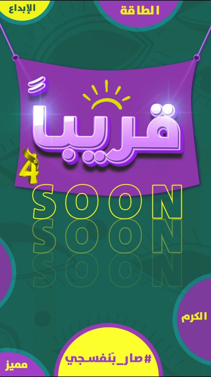 Sahsehksa's tweet photo. فيه مفاجات كثيره تنتظركم من جديد 🤩
سوي رتويت وتوقعوا وش هو #البنفسجي
ويمكن تكون أحد  الفائزين 🥳
#صار_بنفسجي #السعودية 
#صح_صح_الموسم_الرابع https://t.co/T1CKVvfHXK