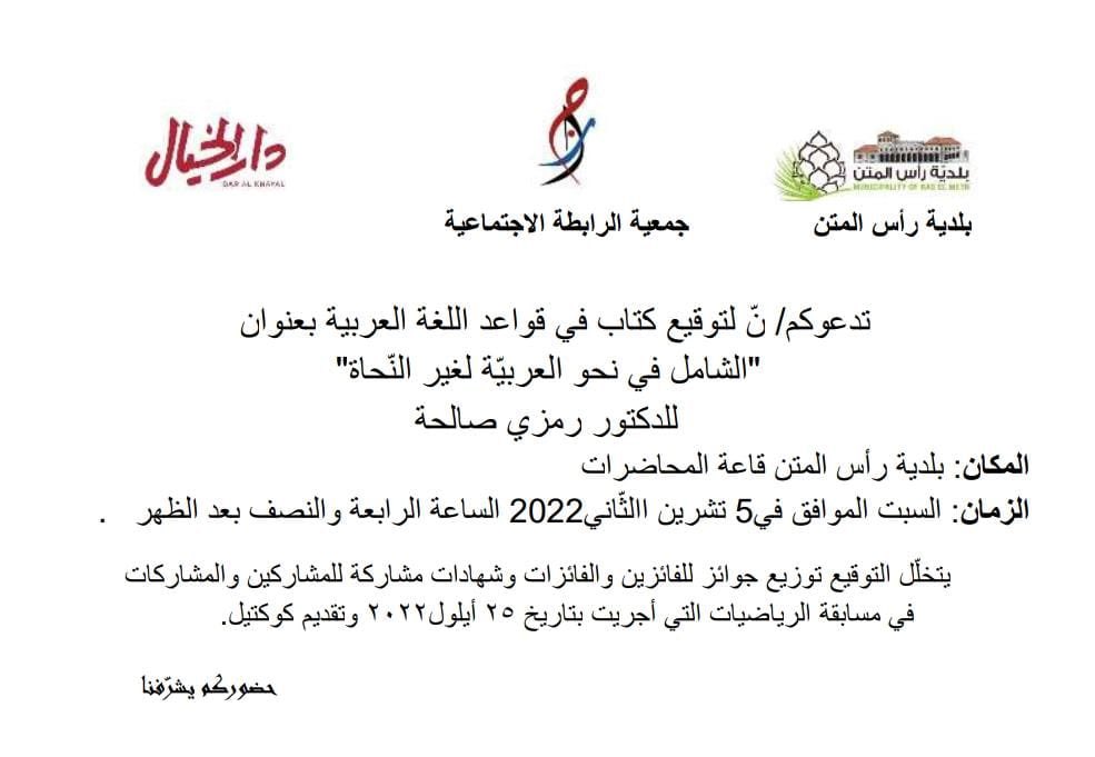 Wafaabed1's tweet photo. يحتفل بتوقيع كتاب "الشامل في نحو العربية لغير النحاة"، للدكتور رمزي صالحة في رأس المتن السبت ٥ ت٢. وهو مرجع شامل ومبسط ومختصر، وييسر نحو العربية لغير النحاة من القراء بلغة خالية من التعقيد والفذلكات اللغوية. يتكلم الاستاذ شوقي حمادة، والعلامة الدكتور ميشال كعدي والسيدة صباح بريش https://t.co/pQUlyJS1ti