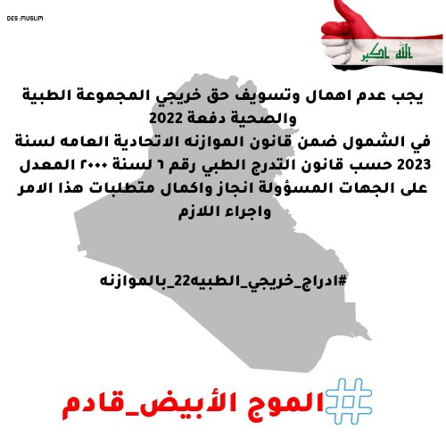 IIPIIl9's tweet photo. نطالب بأدراج خريجي المجموعة الطبية والصحية سنة 2022 ضمن الموازنة وتوفير التخصيصات اللازمة.
#ادراج_خريج��_الطبيه22_بالموازنه https://t.co/swJgFqKiXN