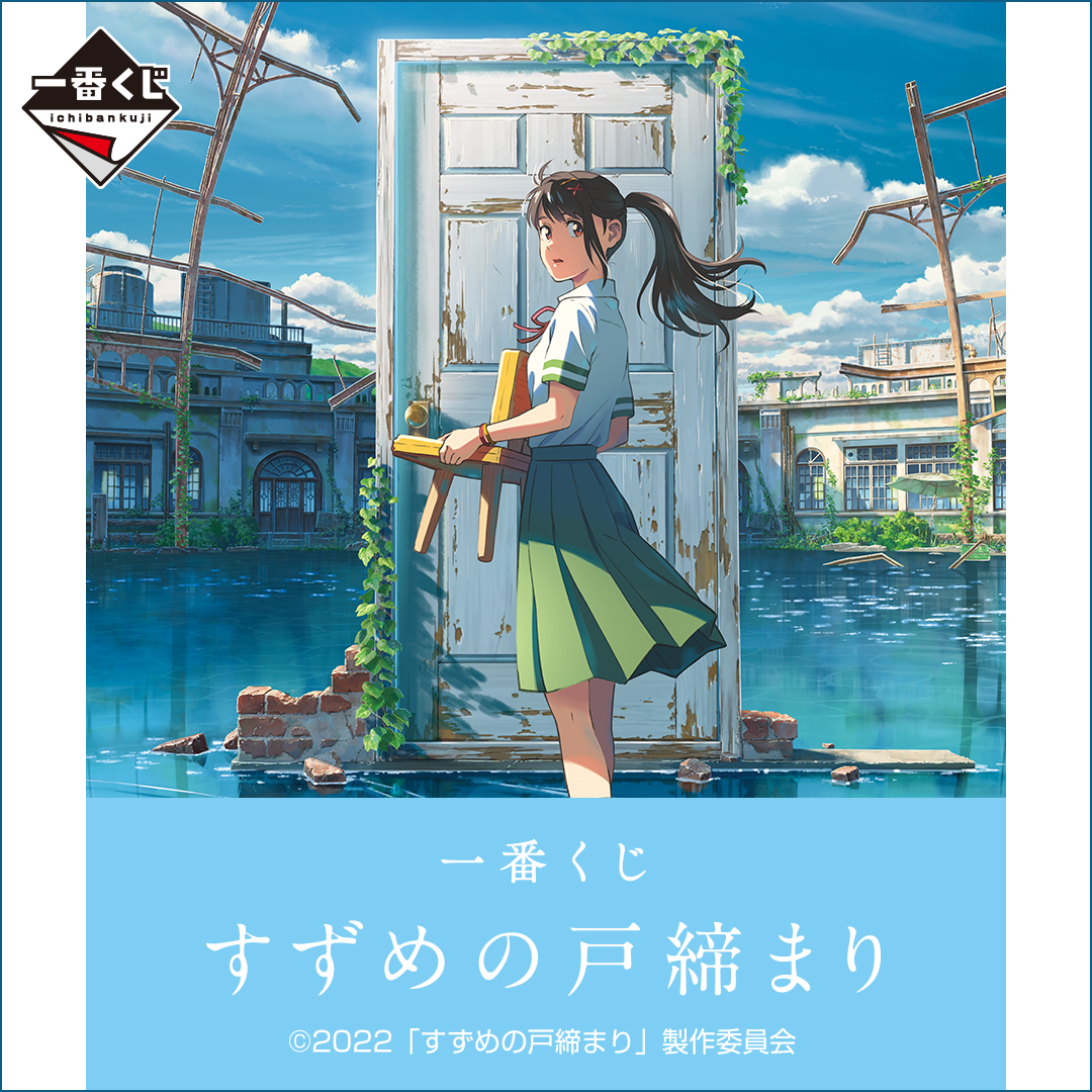 すずめの戸締り くじ当選品-
