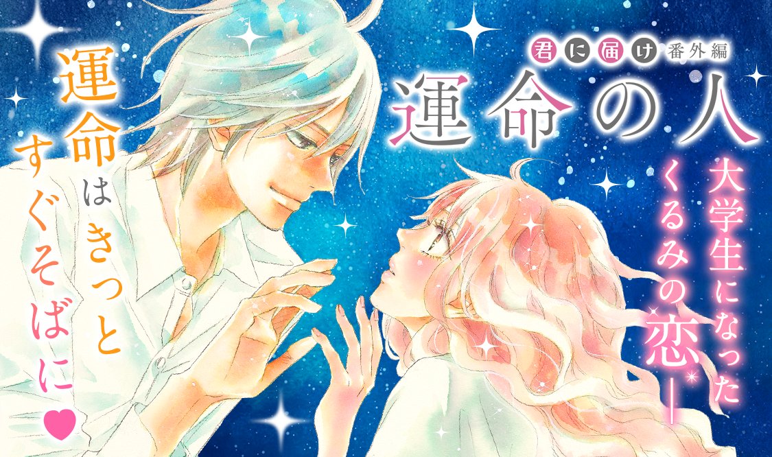 🎨新連載🖌 *** #君に届け番外編～運命の人～ *** #椎名軽穂 もう