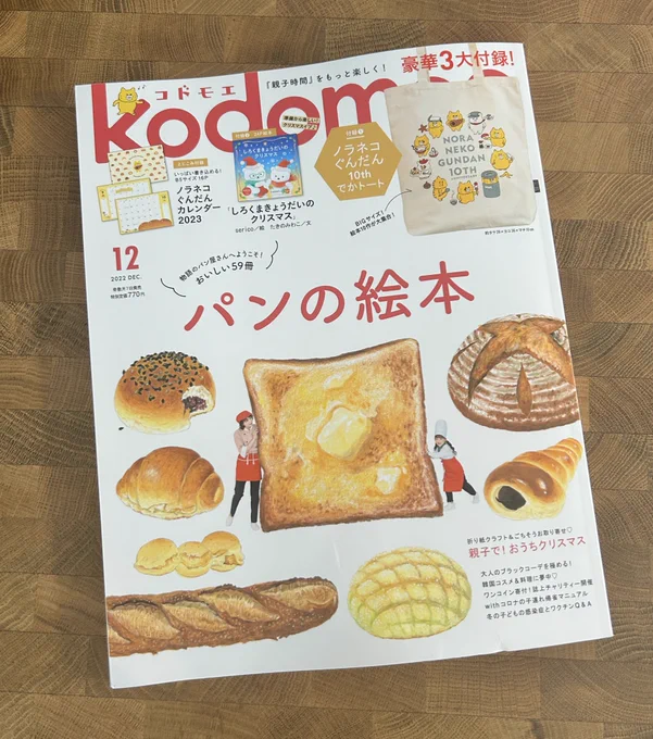 今日発売のkodomoe12月号「義実家子連れ帰省マニュアル」のページでイラストを担当させていただきました巻頭のパンの絵本特集が素敵すぎてパンを美味しそうに描くことへの憧れが増しました。私もパンを美味しそうに描いてみたい!! 