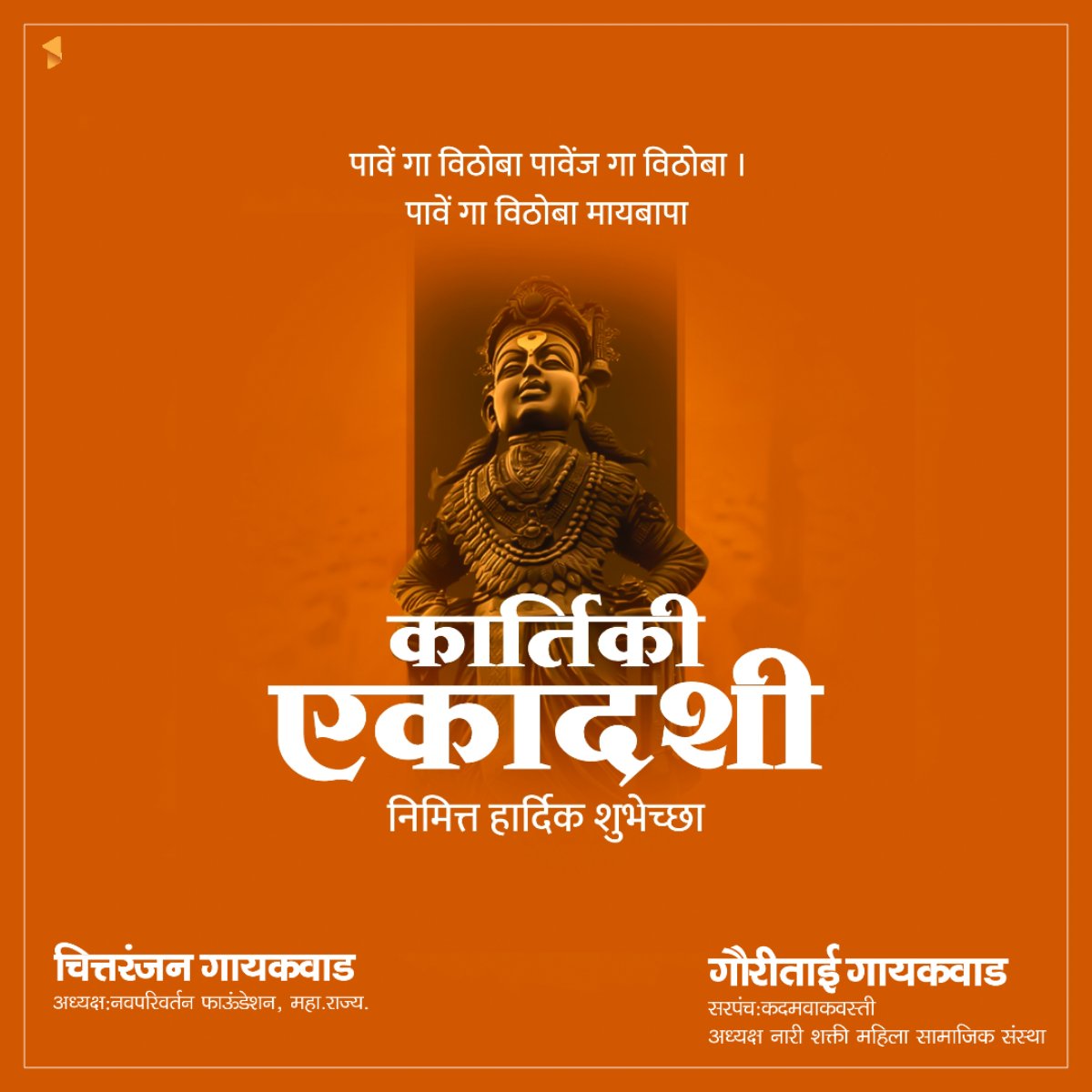 GauriCGaikwad's tweet photo. पावें गा विठोबा पावेंज गा विठोबा। 
पावें गा विठोबा मायबापा ।।
 
प्रबोधिनी एकादशी अर्थात कार्तिकी एकादशीनिमित्त सर्वांना हार्दिक शुभेच्छा !

#कार्तिकी #एकादशी #कार्तिकी-एकादशी #शुभेच्छा #kartiki https://t.co/9OH3LKRrFN