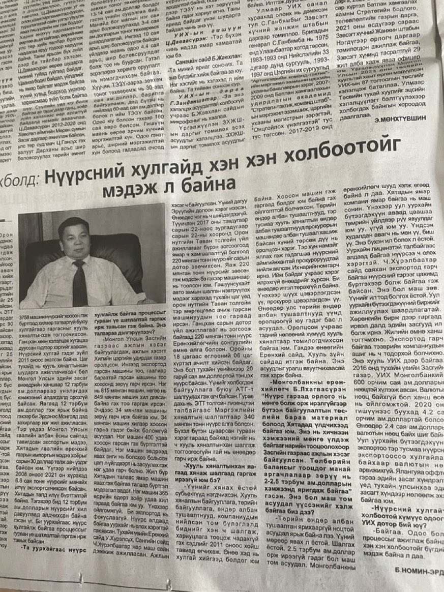 УИХ-ын гишүүн асан Л.Энхболд нүүрсний хулгайн асуудлаар анх шүгэл үлээсэн. ЗГ шуурхай шалгаж хууль хяналтын байгууллагад шилжүүлсэн боловч таг болсон, нэхсэн ч хариу өгөөгүй. Энэ хулгайд хуулийнхний  оролцоо их. Шалгана биз.