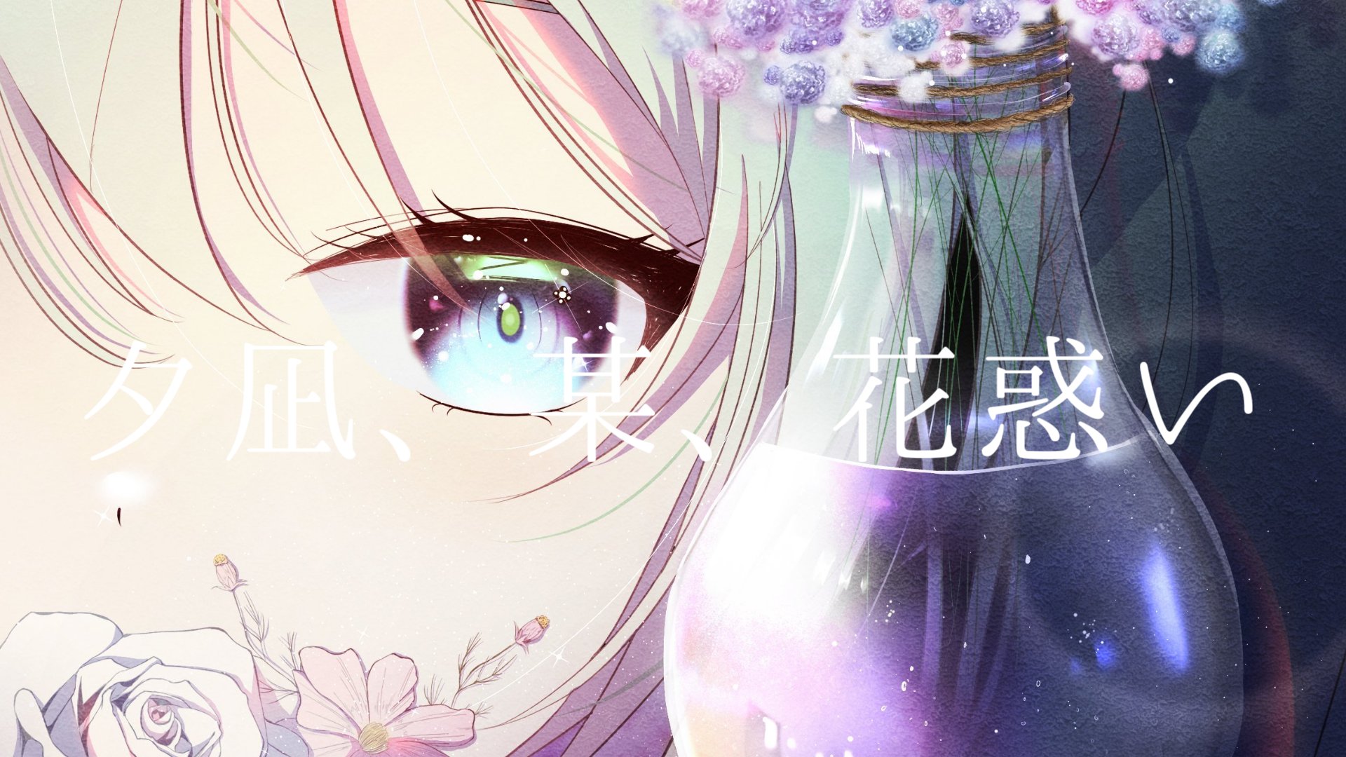 なたねあぶら 夕凪 某 花惑いカバー Nataneabura P Twitter