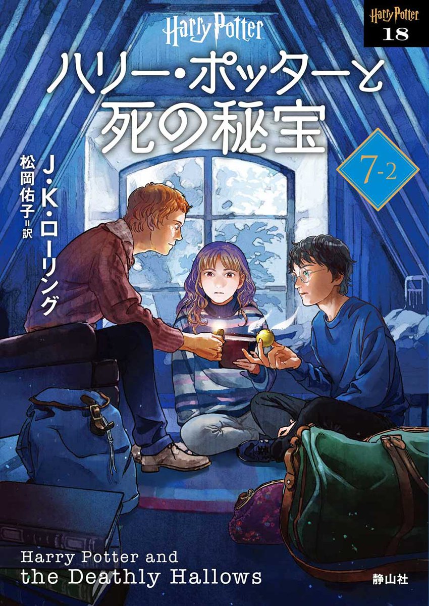 ハリーポッター 文庫 新装版 ハリー・ポッターと死の秘宝〈新装版〉 (7-2) (静, image size:850x1200