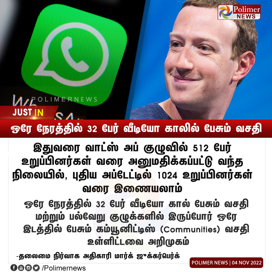 polimernews's tweet photo. #JUSTIN || ஒரே நேரத்தில் 32 பேர் வீடியோ காலில் பேசும் வசதி | #MarkZuckerberg |#Meta | #WhatsApp |#VideoCall | #Communities | #NEWFeauture | https://t.co/CKGwVurgWm https://t.co/6Z3a4I0v9T
