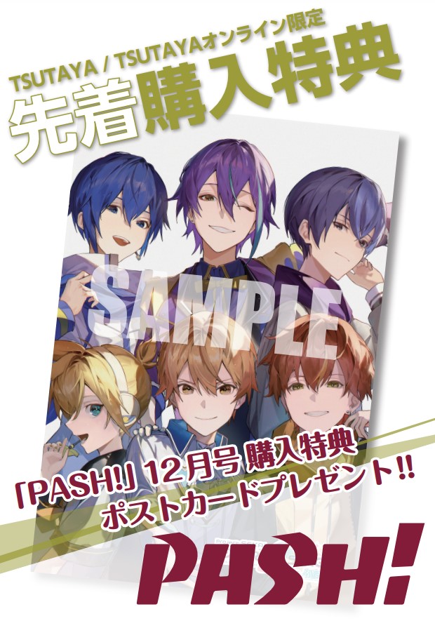 TSUTAYA限定特典／ 『#PASH！12月号』 11月10日(木)頃発売‼️ ネット