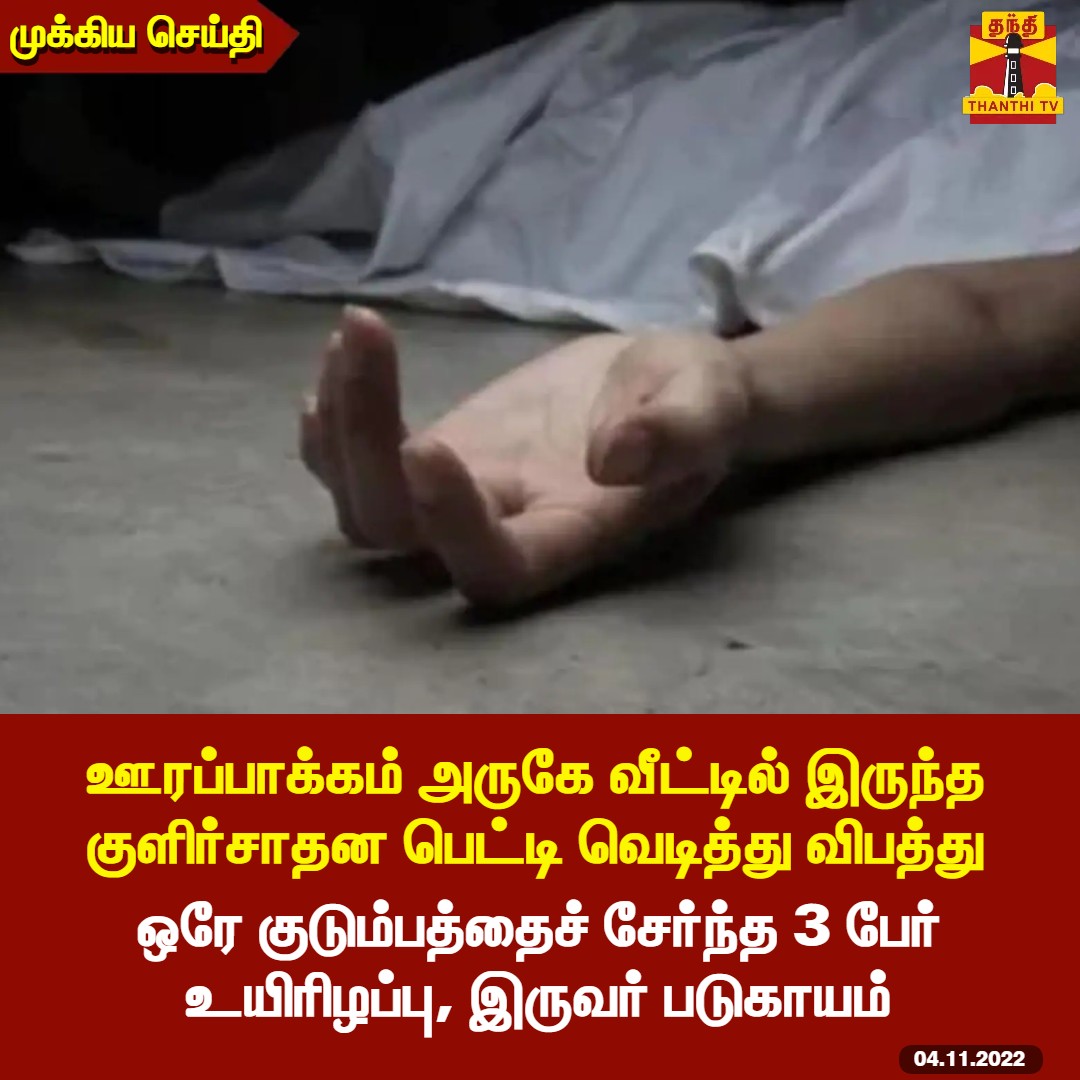 ThanthiTV's tweet photo. #BREAKING || செங்கல்பட்டு : ஊரப்பாக்கம் அருகே வீட்டில் இருந்த குளிர்சாதன பெட்டி வெடித்து விபத்து 

*ஒரே குடும்பத்தைச் சேர்ந்த 3 பேர் உயிரிழப்பு, இருவர் படுகாயம்

#Accident #chengalpattu #Fridge #ThanthiTV https://t.co/fhrSJ6jukW