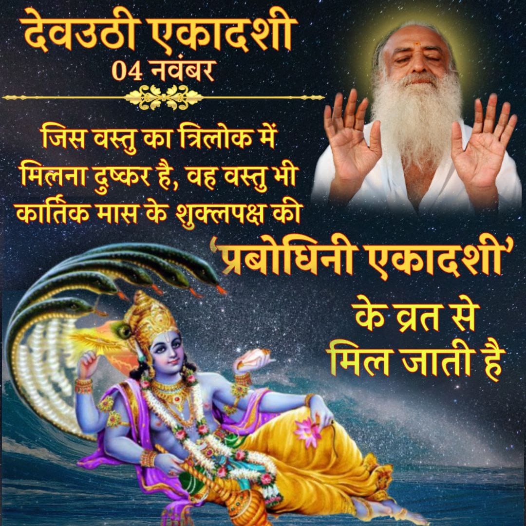 KhemichoudharyB's tweet photo. #देवउठी_एकादशी 
राम रामेति रामेति
रमे रामे मनोरमे
सहस्त्र नाम त तुल्यं
राम नाम वरानने
Sant Shri Asharamji Bapu कहते हैं कि एकादशी के दिन इस छोटे से मंत्र के पाठ से विष्णु सहस्रनाम के जप के समान पुण्य प्राप्त होता है।
Spiritual Upliftment 
प्रबोधिनी एकादशी https://t.co/f7HEK3N73M