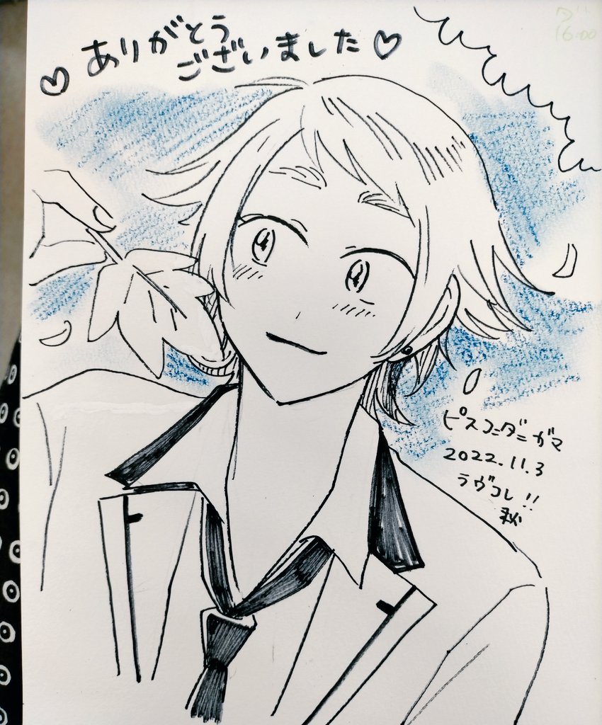 ラヴコレありがとうございました!!!!!!幸せでしたー!!スケブ描かせてもらえて楽しかったです!! 