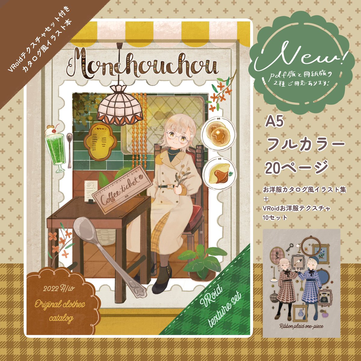【新刊お知らせ】
#NEOKET3 day1スペースF-17にて、結ぱんや名義で制作致しましたVRoid衣装テクスチャ10種+カタログ風イラスト集のセットを頒布いたします。
「Monchouchou」A5 フルカラーP20
冊子版:1000円 データ版600円
BOOTHページ(NEOKET開始時刻より公開です)
https://t.co/Y6waDs1ePA 