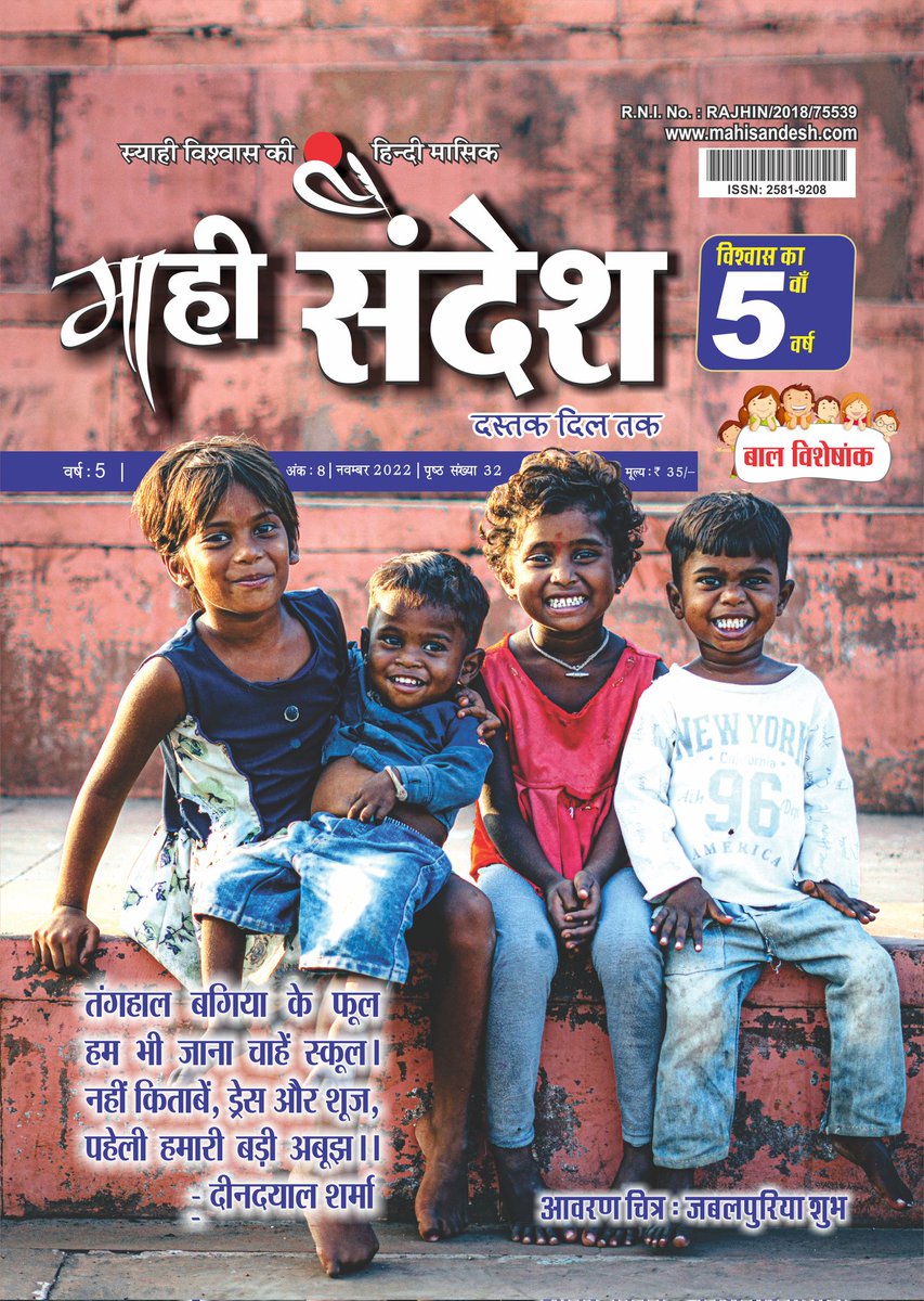 MahiSandesh's tweet photo. विश्वास_का_5वाँ_वर्ष
@MahiSandesh
#नवंबर  2022 (अंक) #बाल_विशेषांक
वर्ष - 5 अंक: 8
#हिंदी #मासिक 
#आवरण_चित्र_पंक्तियाँ -  दीनदयाल शर्मा जी
#आवरण_चित्र- जबलपुरिया शुभ 
@DrKumarVishwas @ranaashutosh10 @PMOIndia @ashokgehlot51 @DIPRRajasthan @PIBHindi @MIB_Hindi @adgpi @RkNANDAN https://t.co/QS4V54rELZ