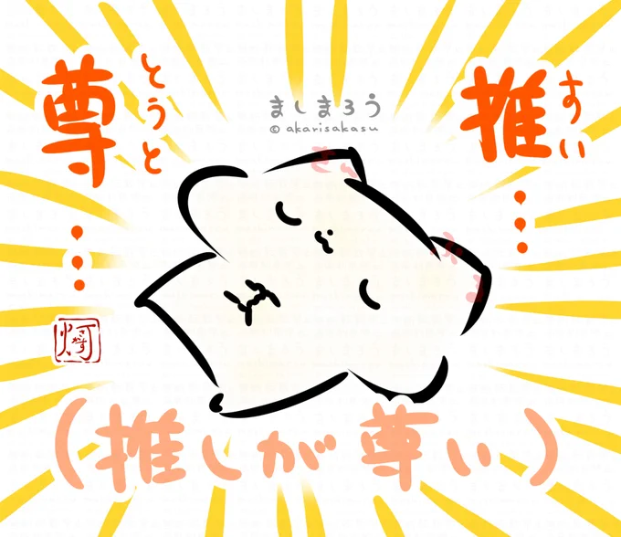 「推尊(すいとうと)」

今日は、 #いい推しの日 です!!

是非ましまろうの推し活スタンプで、いい推し活動をお楽しみくださいっ!!✨✨

[推し活ましまろうスタンプ]
https://t.co/25vBuGhx7G

#ましまろう 