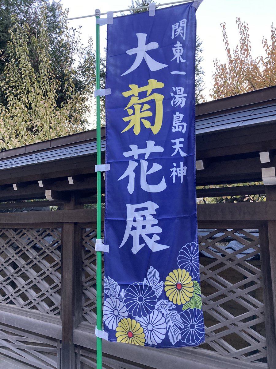KeyMileStone1's tweet photo. おはようございます。今朝の湯島天神さん。大菊花展はじまってます。
#湯島天神
#KeyMileStone
#MAYA先生
#合格祈願 https://t.co/azYautNTML