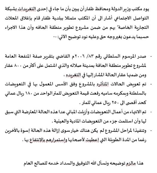 alshanfari93's tweet photo. 💥💥
قرار واضح وضوح الشمس من مكتب وزير الدوله ومحافظ ظفار 
جهات تحترم المراسيم السلطانيه

وأكثر من 800 عقار  بالحافه من ضمن مشروع تطوير المنطقه

الجهات الرسميه أمام منعطف حقيقي للحد من العبث او السماح به
#سوق_الحافة 
#سوق_الحافة_الجديد 
@DhofarMun 
@asaasoman 
@Ahmed_Ghassani https://t.co/GUGjYkHxsY