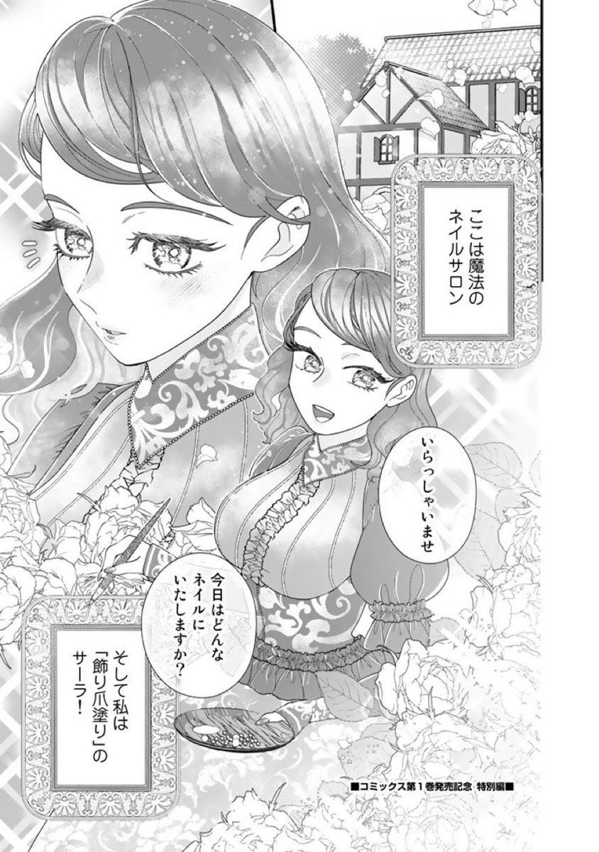 一巻発売記念特別更新漫画です
魔法のネイルサロンでチートなジェルネイルを塗ってくれる不思議なお姉さんのお話…?
#異郷の爪塗り見習い
https://t.co/B0FQhG8H8d 