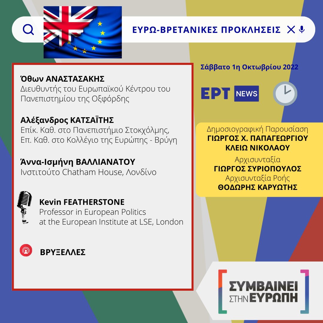 George Syriopoulos (@gsyriopoulos) on Twitter photo ΣΥΜΒΑΙΝΕΙ ΣΤΗΝ ΕΥΡΩΠΗ > ΣΑΒ. 05.11.2022
> ΩΡΑ 14:10 > ΕΡΤNEWS <a href="/ertnewsofficial/">ERTNEWS</a>
> #EU & #UK #Brexit #Migration #economy #Sunak
<a href="/OAnastasakis/">Othon Anastasakis</a>, Alexandros_Katsaitis / <a href="/Stockholm_Uni/">Stockholm University</a>, <a href="/annajasminaa/">Anna Iasmi Vallianatou</a>, <a href="/gpapageorgiou/">gpapageorgiou</a>, @klionikolaou, <a href="/GSyriopoulos/">George Syriopoulos</a>. ΣΥΜΒΑΙΝΕΙ ΣΤΗΝ ΕΥΡΩΠΗ > ΣΑΒ. 05.11.2022
> ΩΡΑ 14:10 > ΕΡΤNEWS <a href="/ertnewsofficial/">ERTNEWS</a>
> #EU & #UK #Brexit #Migration #economy #Sunak
<a href="/OAnastasakis/">Othon Anastasakis</a>, Alexandros_Katsaitis / <a href="/Stockholm_Uni/">Stockholm University</a>, <a href="/annajasminaa/">Anna Iasmi Vallianatou</a>, <a href="/gpapageorgiou/">gpapageorgiou</a>, @klionikolaou, <a href="/GSyriopoulos/">George Syriopoulos</a>.
