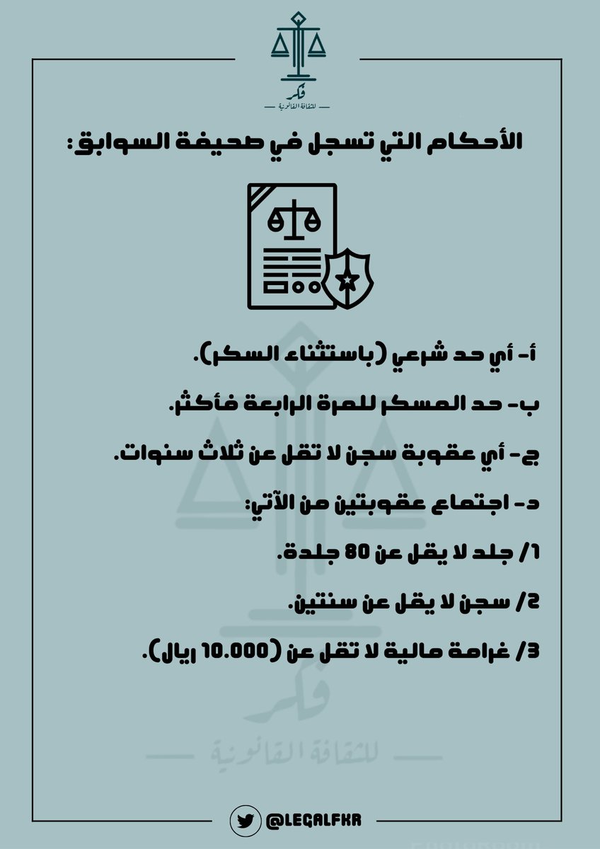 اﻷحكام التي تسجل في صحيفة السوابق⬇️..

#ثقافة_نظامية
#ثقافة_قانونية
#محاماة
#قضاء