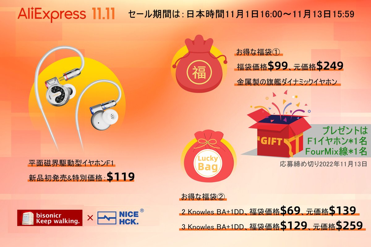 NiceHCKの11.11セール実施中です。これを記念して
・「NICEHCK F1」×1名
・「NICEHCK FourMix」×1名
にプレゼント！

応募方法：
この投稿をRT ＆ <a href="/hckexin/">NICEHCK Official</a>および<a href="/bisonicr/">bisonicr</a>をフォロー
応募締切：11月13日
抽選はNiceHCKが実施します。

たくさんの応募をおまちしております！
s.click.aliexpress.com/e/_DnbP7dz