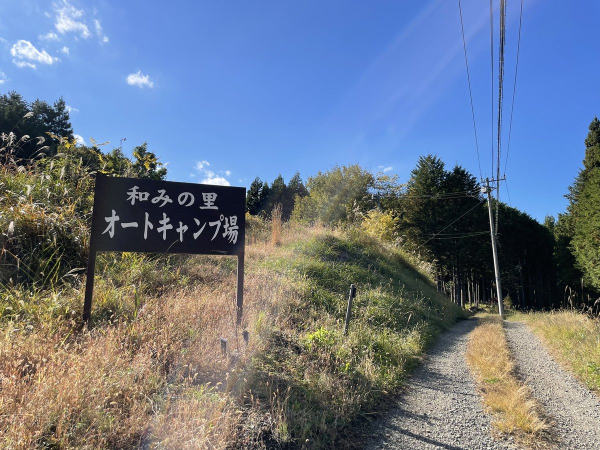 piyoce's tweet photo. はじめてのキャンプは山梨県が都留市の和みの里オートキャンプ場にお邪魔しました( ˙꒳˙  )チルの連発でした
#ソロキャン #和みの里オートキャンプ場 https://t.co/zTpY9pTb6v