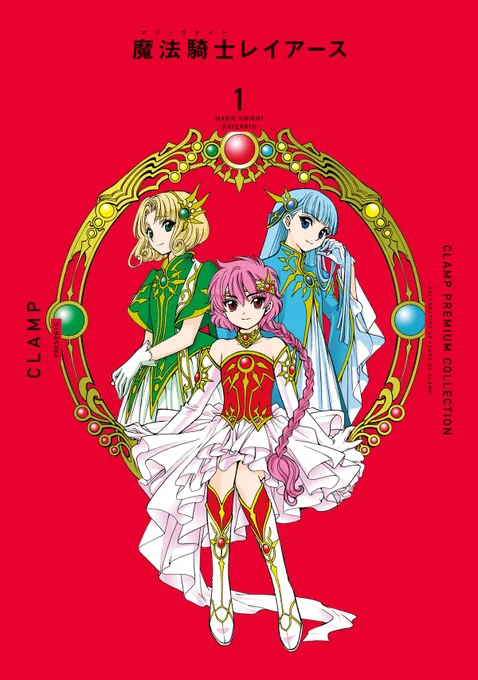 【ニュース】#魔法騎士レイアース 関連のお知らせ●発売中CPC「魔法騎士レイアース」1巻復刻版「魔法騎士レイアース 原画集」(無印・2)●CPC「魔法騎士レイアース」全巻収納BOX受注中●アニメ『魔法騎士レイアース』期間限定無料配信中詳細: 