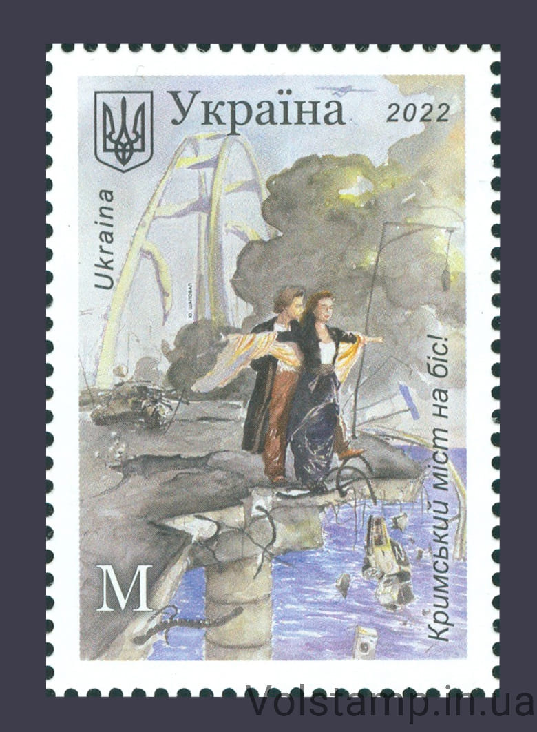 Volstamp's tweet photo. 2022 Stamp Crimean bridge for an encore! №2011
2022 Марка Кримський міст на біс! №2011
https://t.co/a60D8aC8Ek

#stamp #stamps #stampukraine #марка #марки #маркамост #bridge #bridgestamp #поштовамарка #маркаукрины #postagestamp #postagestamp #почтоваямарка #stampukraine https://t.co/DVn9fkXHaU