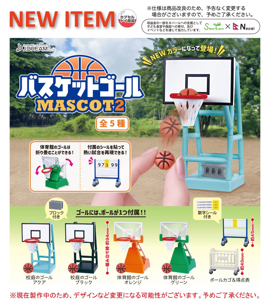 2023年2月発売予定商品のご紹介06 バスケットゴールマスコット2が登場 2023年2月発売予定商品のご紹介06 バスケットゴールマスコット2が登場