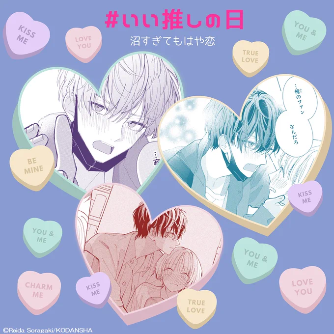 今日は「#いい推しの日」怖～い転校生が、実はめちゃくちゃツンデレだったので、「推す」ことにしましたKC①巻は本日重版出来です『#沼すぎてもはや恋』デザート12月号に掲載中の最新話では、尊すぎるシーンが満載!!空垣れいだ  