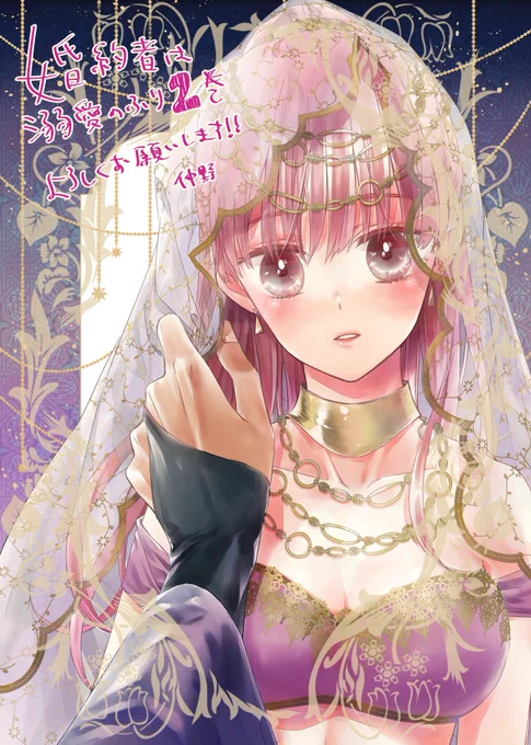 婚約者は溺愛のふり2巻、本日発売です!よろしくお願いします 