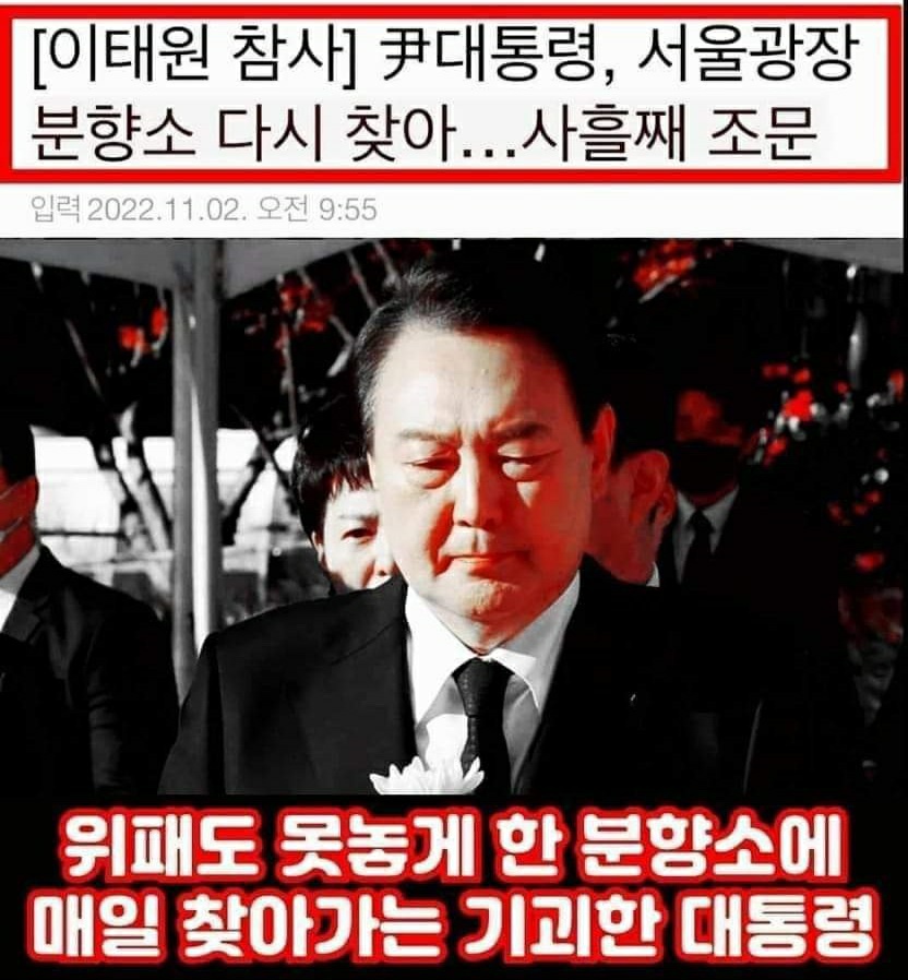 usminjooforum's tweet image. 언론사 기사
"서울광장 분향소 다시찾아, 윤 사흘째 조문"

사흘째 조문?
위패도, 영정도, 유족도 없는 곳에 
꽃다발 더미에 고개 숙이고 오는게 조문?

이태원 참사 희생자를 조롱하고 있는 윤석열,
전세계가 보는 앞에서 이태원 참사로 희생당한 영혼들을 욕보이고, 국민들을 부끄럽게 만들고 있다.