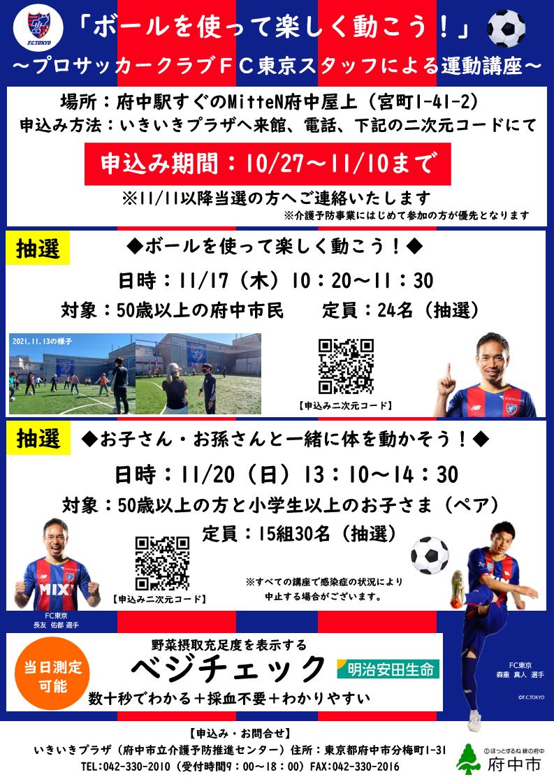 府中市協働共創推進課 いきいきプラザ Fc東京 みんなでフレイル予防 介護予防推進センター いきいきプラザ は Fc東京 と 協働 でコラボ講座を開催します 申込みはこちら ボールを使って楽しく動こう T Co Sknm0bhaic 府中市協働共創推進課 いきいきプラザ Fc東京 みんなでフレイル予防 介護予防推進センター いきいきプラザ は Fc東京 と 協働 でコラボ講座を開催します 申込みはこちら ボールを使って楽しく動こう T Co Sknm0bhaic