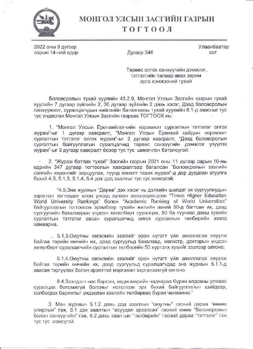 Дэлхийн шилдэг 50 сургуульд тэнцвэл тэтгэлэгт хамрагдана