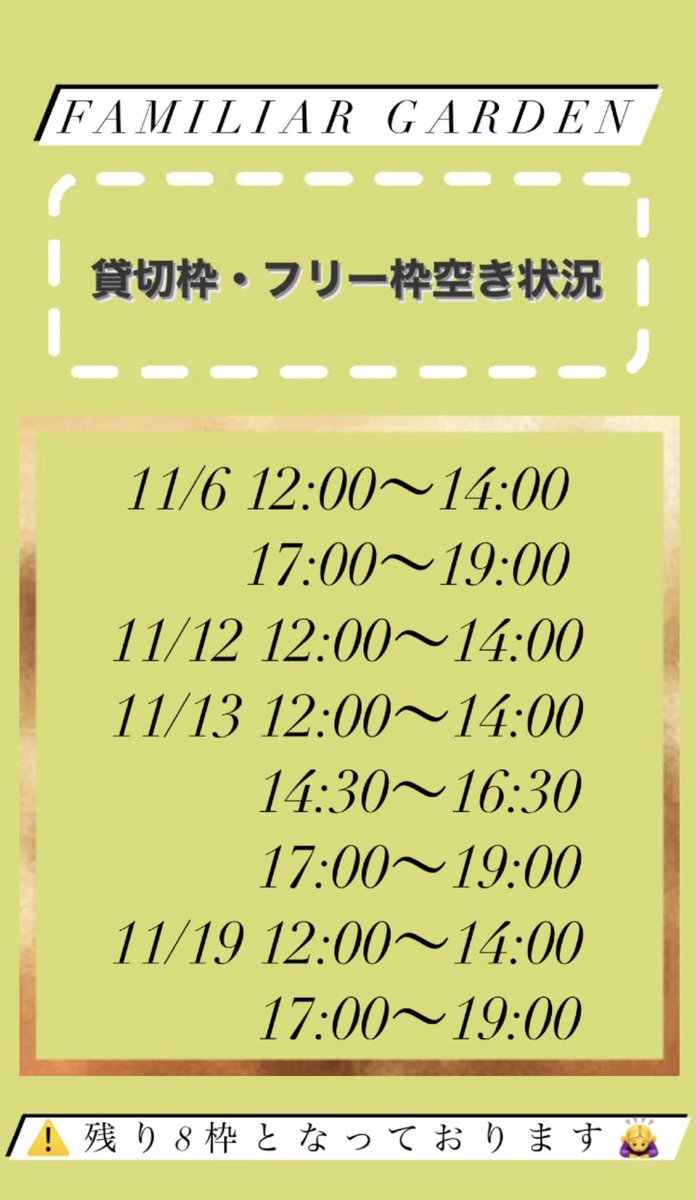 familiar_garden's tweet photo. おはようございます☀

貸切枠・フリー枠の空き状況を画像にてまとめました！
ご確認下さいませ☺️💖

⚠️【残り8枠】となっております❗️
⚠️11月限定テントサウナです❗️

今日は金曜日ー！！！
頑張っていきましょう〜❣️

#サウナイキタイ
#テントサウナ
#三軒茶屋 https://t.co/x6xDXzCkvv