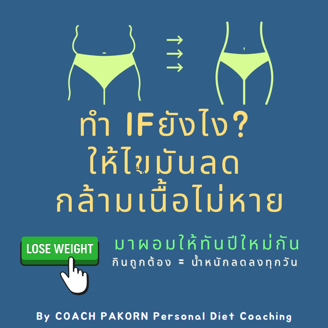 ทำ IFยังไงให้ไขมันลด กล้ามเนื้อไม่หาย! By Coach Pakorn

การทำ  fasting ไม่ใช่การอดอาหารกินน้อย แต่เป็นการกินสารอาหารสำคัญครบ แล้วหยุดกิน เพื่อรอให้เกิดกระบวนการสลายไขมันที่จะเกิดขึ้นในช่วงท้ายชั่วโมงFast ซึ่งเป็นกลไกธรรมชาติของร่างกายที่มีระบบใช้พลังงานสำรองนี้อยู่แล้ว