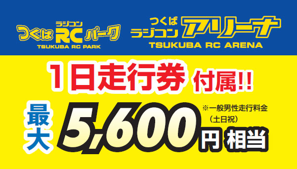 official_yokomo's tweet photo. ヨコモのキットを購入でつくばラジコンアリーナ走行券最大5,600円相当が付いてくる！！ https://t.co/KDlfOxWXEn https://t.co/yxmJ0gOsb3