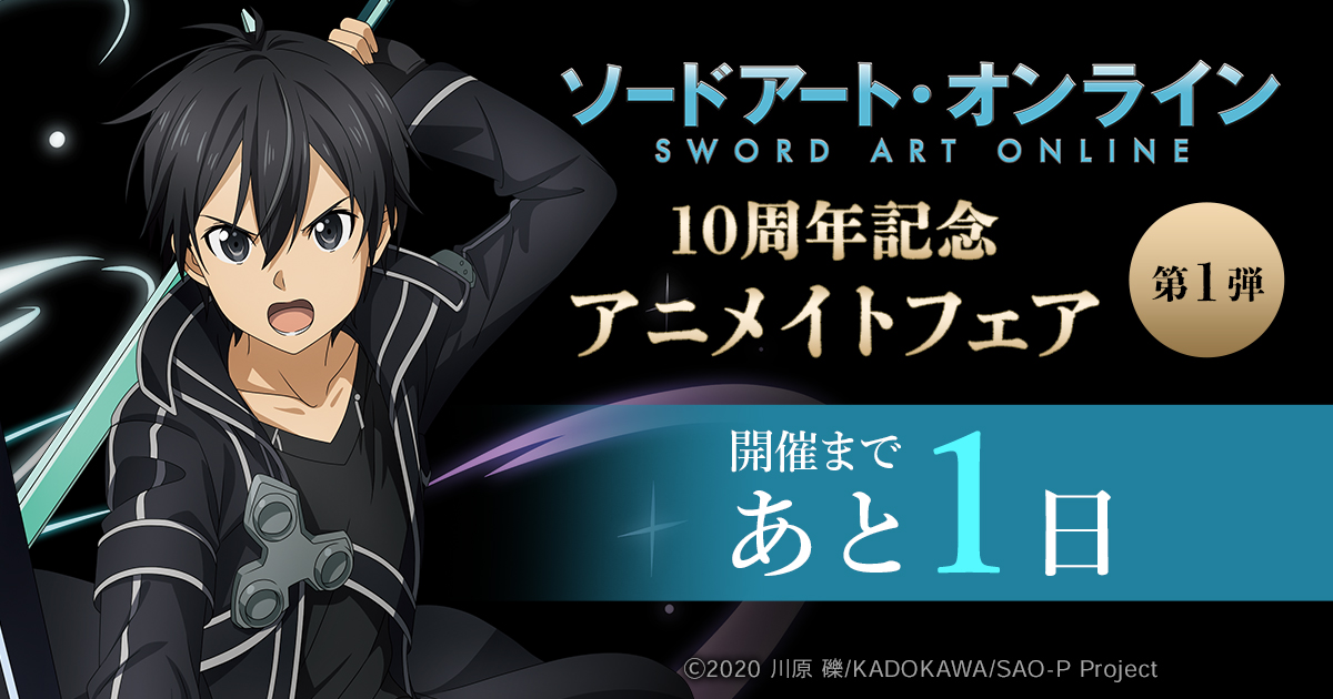 株式会社アニメイト アニメ ソードアート オンライン 10周年記念アニメイトフェア 第一弾 開催まであと1日 特典 ポストカード 全7種 詳細はコチラ T Co Haudefnqfy Sao Anime ソードアート オンライン T Co 2sbm7iakch