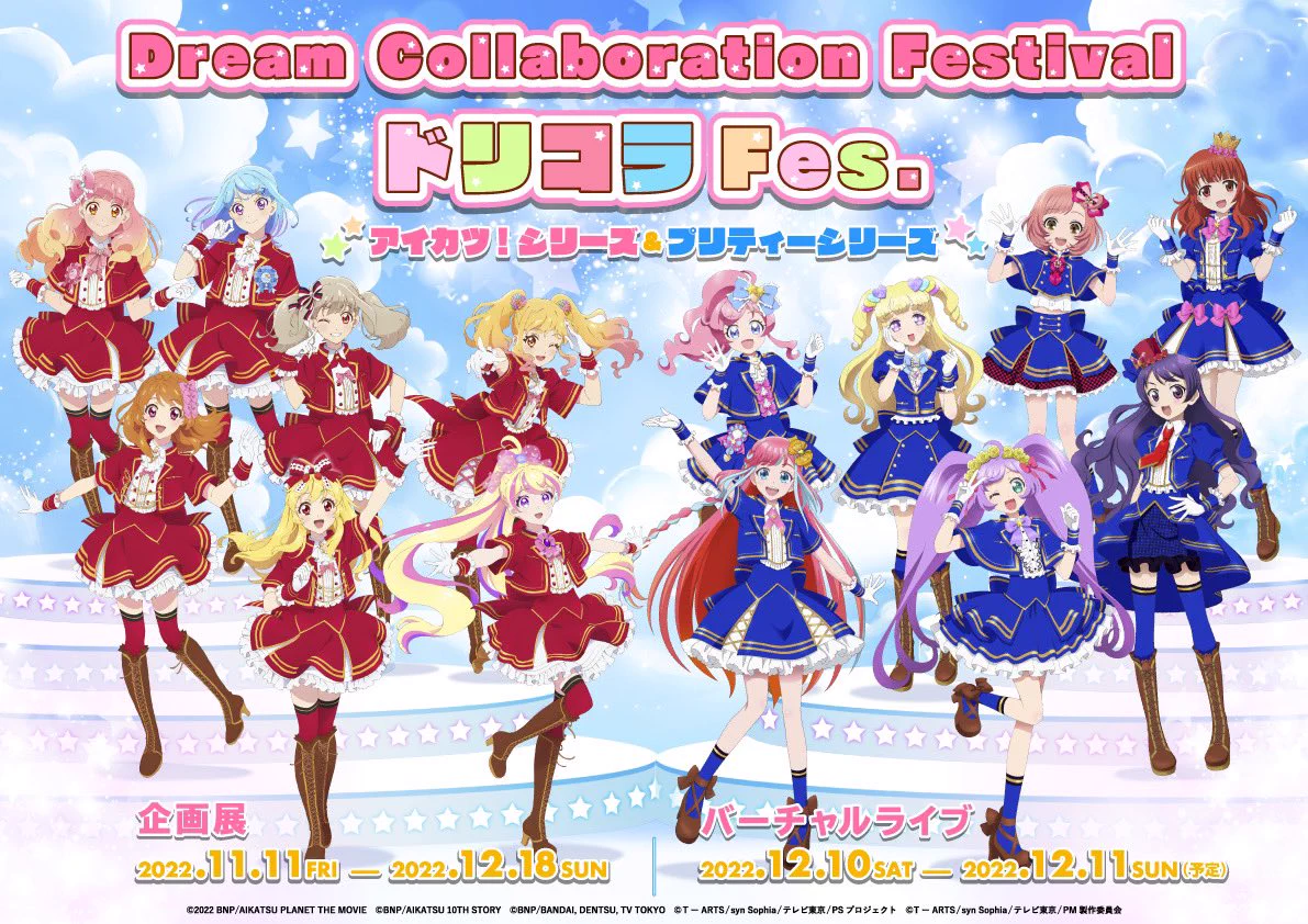 Dream Collaboration Festival（アイカツ！シリーズ＆プリティー