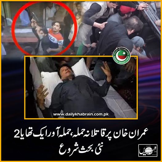 daily_khabrain's tweet photo. عمران خان پر قاتلانہ حملہ، حملہ آور ایک تھا یا 2،نئی بحث شروع.
#ImranKhanPTI
#firingonimrankhan
#longmarchfiring
#imrankhanhospital
#murderousattack
#ATTACKER
#oneortwo
#newdebatestarted
#khabraindigital
#channelfivepakistan https://t.co/ksD2jI2MhX
