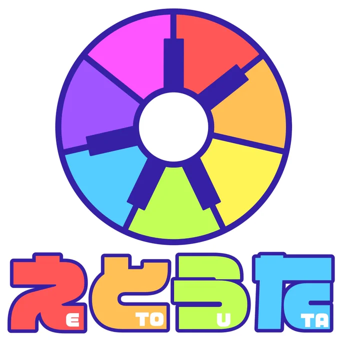 11月4日(金)、#いい推しの日 新たな推しにナイセン社が新しく始める「えとうたプロ 」いかがっすか〜?えっ、ナイセンチャンネルの復活かって?そうかもしれないしそうじゃないかもしれないし。皆様の応援をお待ちしております。今日も一日なーいせんっ( ^o^)Гチンッ #おはよう #ナイセン 