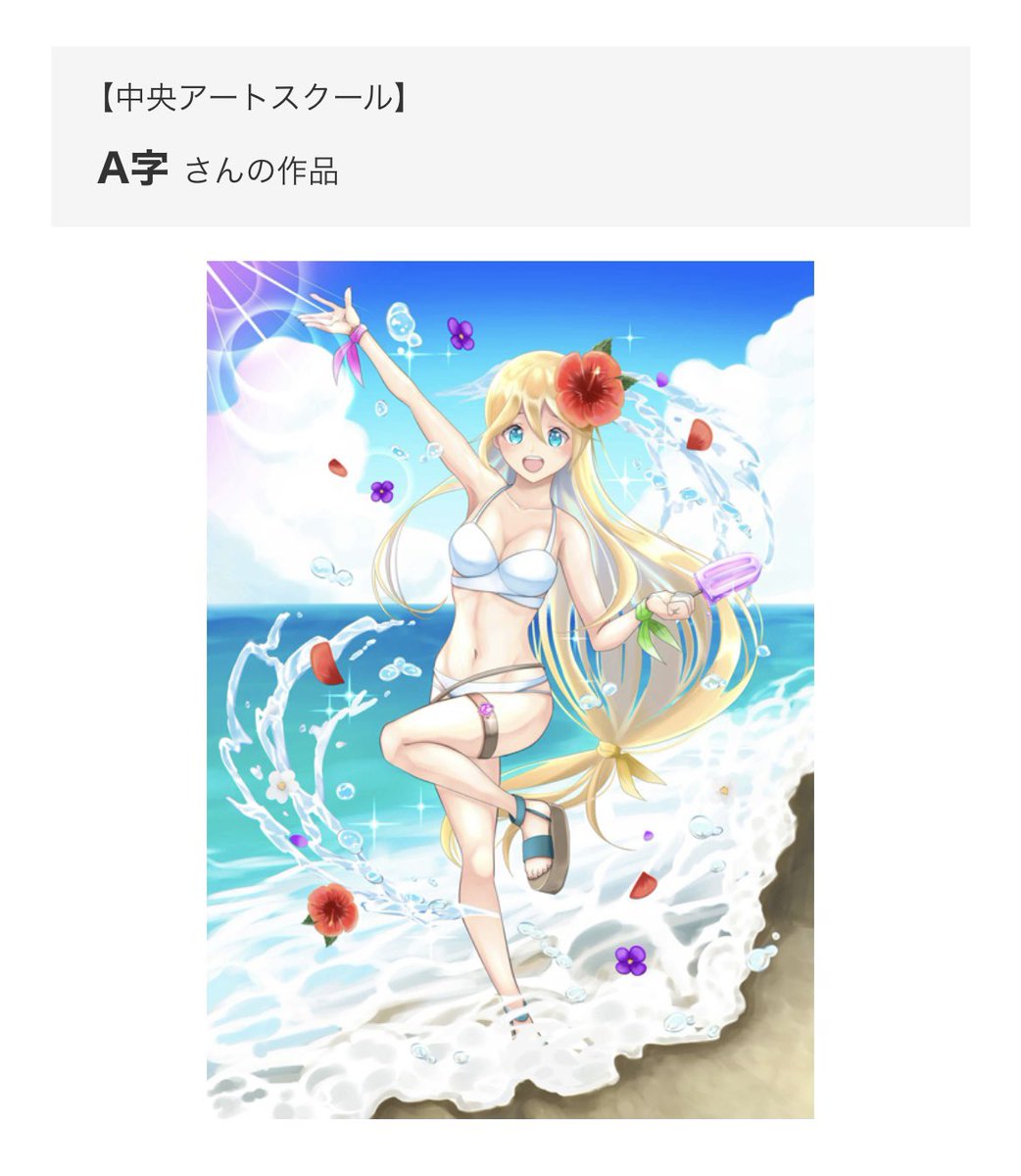 本校の在学生がデザ魂主催の萌えキャライラスト＜水着スタイル編＞で優秀賞を受賞しました✨

詳細は下記のURLよりご覧下さい🙌
design-soul.jp/contest/?id=87

<a href="/deza_tama/">学生のためのデザイン・イラスト公募サイト「デザ魂」</a> 

#デザ魂
#デザイン
#イラスト
#イラストコンテスト
#コンテスト
#中央アートスクール
#専門学校
#デザイン専門学校
#栃木県
#小山