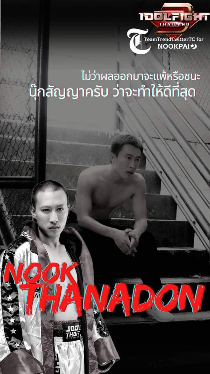 G203206's tweet photo. จะแพ้หรือชนะ อย่าไปสน สนแค่วันนี้นายได้ประสบการณ์ใหม่ในชีวิตนายแค่นั้นพอ
#Idolfight3xNookThanadon https://t.co/47zpqt1L7E